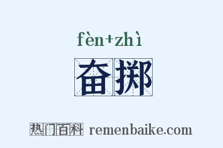 奋掷是什么意思的图片